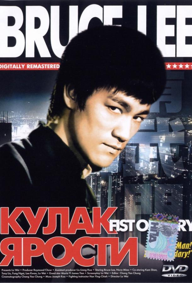 Фильм Кулак ярости (1972) смотреть онлайн в HD качестве