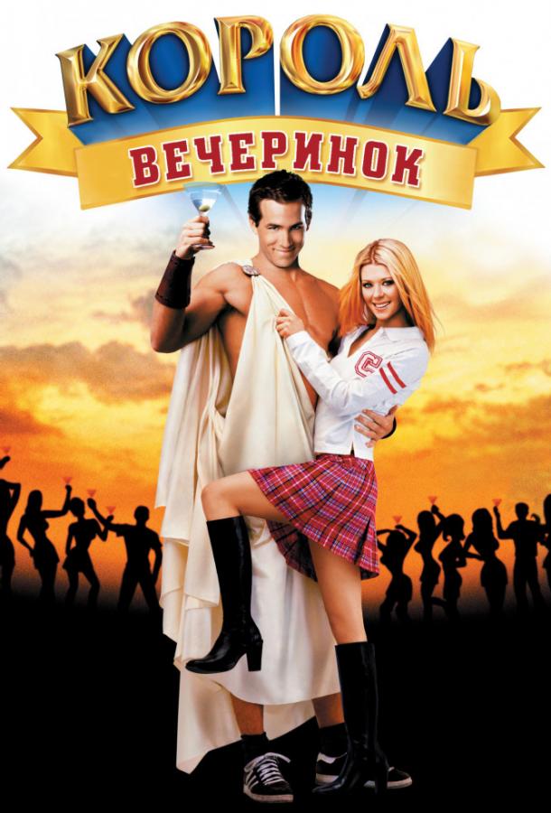 Фильм Король вечеринок 2002 смотреть онлайн с Райаном Рейнольдсом и Тек Холмсом